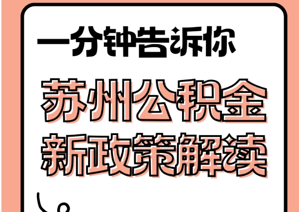 阳春封存了公积金怎么取出（封存了公积金怎么取出来）